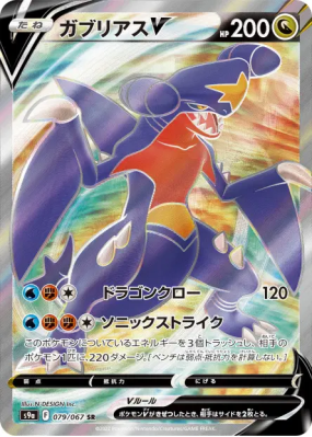 Carchacrok-V 079/067 — Battle Region — Carte Pokémon Japonaise