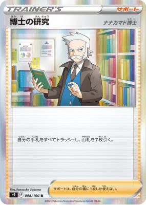 Recherches Professorales Professeur Sorbier 095/100 — Star Birth — Car