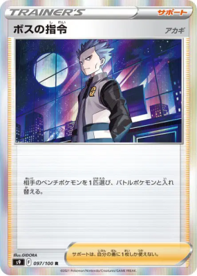 Ordres du Boss Hélio 097/100 — Star Birth — Carte Pokémon Japonaise