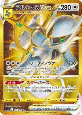 Arceus-VSTAR 125/100 — Star Birth — Carte Pokémon Japonaise