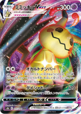Mimiqui-VMAX 077/184 — VMAX Climax — Carte Pokémon Japonaise
