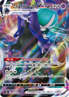 Sylveroy Cavalier d'Effroi-VMAX 083/184 — VMAX Climax — Carte Pokémon 