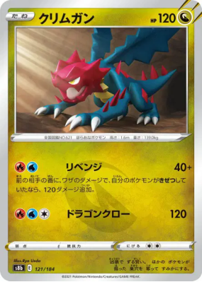 Drakkarmin 121/184 — VMAX Climax — Carte Pokémon Japonaise