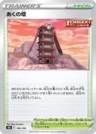 Tour des Ténèbres 166/184 — VMAX Climax — Carte Pokémon Japonaise