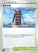 Tour de l'Eau 170/184 — VMAX Climax — Carte Pokémon Japonaise