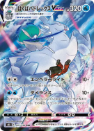 Sylveroy Cavalier du Froid-VMAX 221/184 — VMAX Climax — Carte Pokémon 