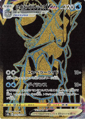 Sylveroy Cavalier du Froid-VMAX 278/184 — VMAX Climax — Carte Pokémon 