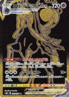 Sylveroy Cavalier d'Effroi-VMAX 281/184 — VMAX Climax — Carte Pokémon 