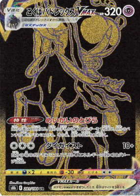 Sylveroy Cavalier d'Effroi-VMAX 281/184 — VMAX Climax — Carte Pokémon 