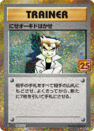 Faux Professeur Chen 4/25 — 25th Anniversary Collection - Promo — Cart