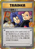 Et voilà la Team Rocket ! 6/25 — 25th Anniversary Collection - Promo —