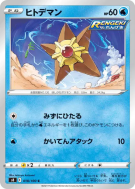 Stari 018/100 — Fusion Strike — Carte Pokémon Japonaise