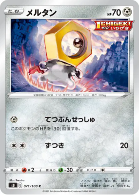 Meltan 071/100 — Fusion Strike — Carte Pokémon Japonaise