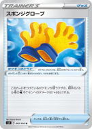 Gants Spongieux 093/100 — Fusion Strike — Carte Pokémon Japonaise