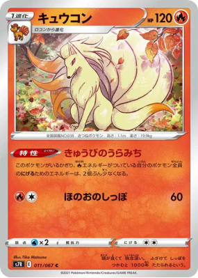 Feunard 011/067 — Blue Sky Stream — Carte Pokémon Japonaise