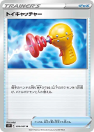 Jouet Attrapeur 058/067 — Blue Sky Stream — Carte Pokémon Japonaise