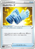 Gants de Caoutchouc 060/067 — Blue Sky Stream — Carte Pokémon Japonais