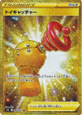 Jouet Attrapeur 088/067 — Blue Sky Stream — Carte Pokémon Japonaise