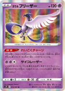 Artikodin de Galar 012/067 — Skyscraping Perfection — Carte Pokémon Ja