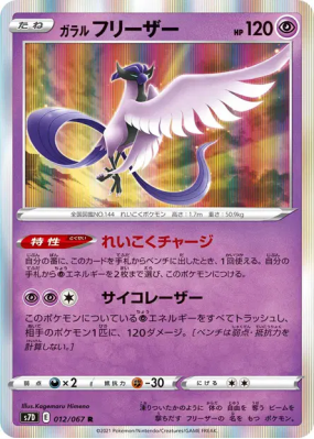 Artikodin de Galar 012/067 — Skyscraping Perfection — Carte Pokémon Ja