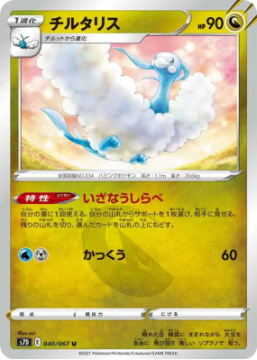 Altaria 040/067 — Skyscraping Perfection — Carte Pokémon Japonaise