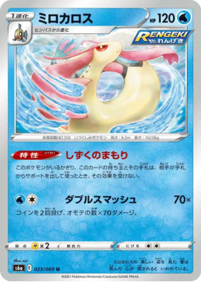 Milobellus 023/069 — Eevee Heroes — Carte Pokémon Japonaise