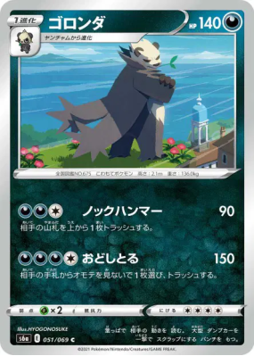 Pandarbare 051/069 — Eevee Heroes — Carte Pokémon Japonaise