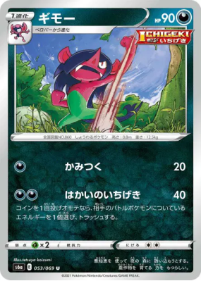 Fourbelin 053/069 — Eevee Heroes — Carte Pokémon Japonaise