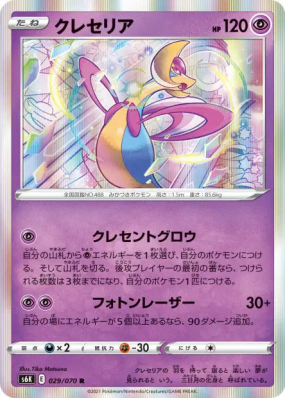 Cresselia 029/070 — Jet-Black Spirit — Carte Pokémon Japonaise