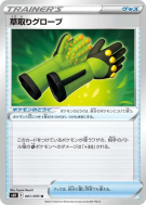 Gants Désherbants 061/070 — Jet-Black Spirit — Carte Pokémon Japonaise