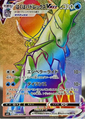 Sylveroy Cavalier du Froid-VMAX 084/070 — Silver Lance — Carte Pokémon