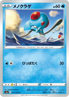 Tentacool 011/070 — Peerless Fighters — Carte Pokémon Japonaise