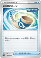 Corne Résonnante 064/070 — Peerless Fighters — Carte Pokémon Japonaise