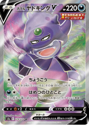 Roigada de Galar-V 079/070 — Peerless Fighters — Carte Pokémon Japonai