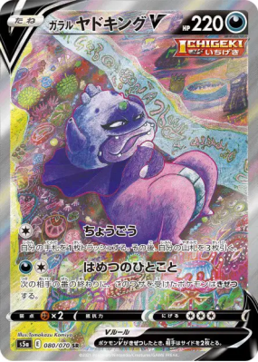 Roigada de Galar-V 080/070 — Peerless Fighters — Carte Pokémon Japonai