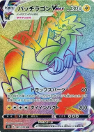 Galvagon-VMAX 087/070 — Peerless Fighters — Carte Pokémon Japonaise