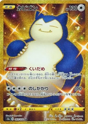 Ronflex 093/070 — Peerless Fighters — Carte Pokémon Japonaise