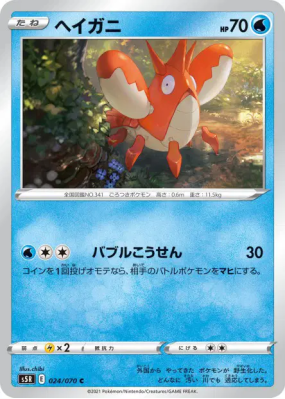 Ecrapince 024/070 — Rapid Strike Master — Carte Pokémon Japonaise