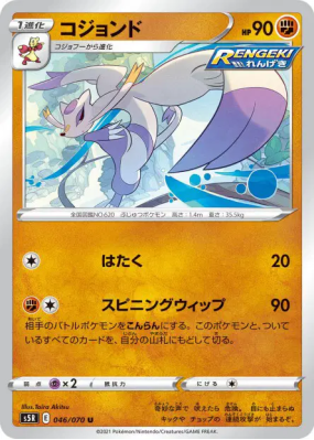 Shaofouine 046/070 — Rapid Strike Master — Carte Pokémon Japonaise
