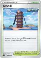 Tour de l'Eau 069/070 — Rapid Strike Master — Carte Pokémon Japonaise
