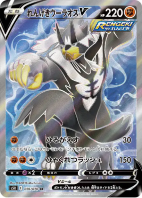 Shifours Mille Poings-V 076/070 — Rapid Strike Master — Carte Pokémon 