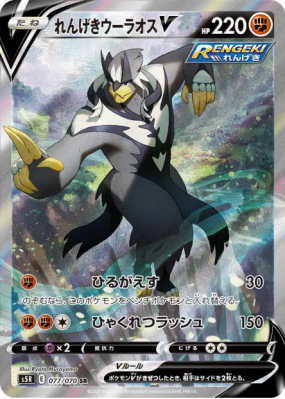 Shifours Mille Poings-V 077/070 — Rapid Strike Master — Carte Pokémon 