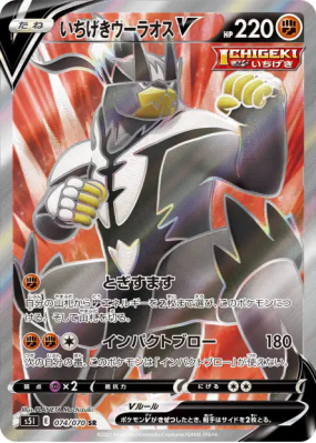 Shifours Poing Final-V 074/070 — Single Strike Master — Carte Pokémon 