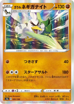 Palarticho de Galar 091/190 — Shiny Star V — Carte Pokémon Japonaise