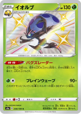 Astronelle 208/190 — Shiny Star V — Carte Pokémon Japonaise