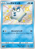 Darumarond de Galar 222/190 — Shiny Star V — Carte Pokémon Japonaise