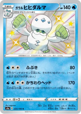 Darumacho de Galar 223/190 — Shiny Star V — Carte Pokémon Japonaise
