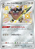 Berserkatt de Galar 286/190 — Shiny Star V — Carte Pokémon Japonaise