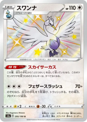 Lakmécygne 295/190 — Shiny Star V — Carte Pokémon Japonaise