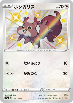 Rongourmand 298/190 — Shiny Star V — Carte Pokémon Japonaise